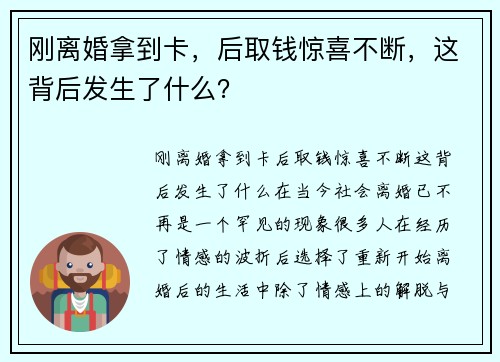 刚离婚拿到卡，后取钱惊喜不断，这背后发生了什么？