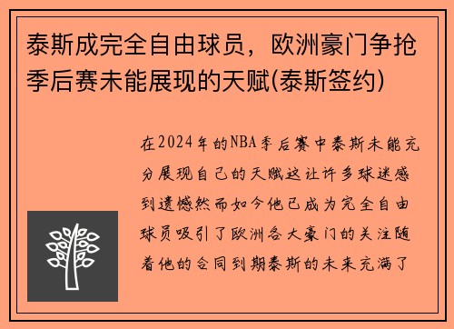 泰斯成完全自由球员，欧洲豪门争抢季后赛未能展现的天赋(泰斯签约)