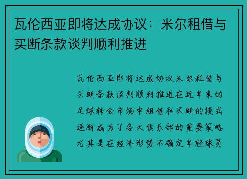 瓦伦西亚即将达成协议：米尔租借与买断条款谈判顺利推进