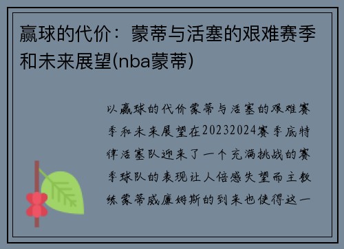 赢球的代价：蒙蒂与活塞的艰难赛季和未来展望(nba蒙蒂)