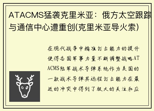 ATACMS猛袭克里米亚：俄方太空跟踪与通信中心遭重创(克里米亚导火索)