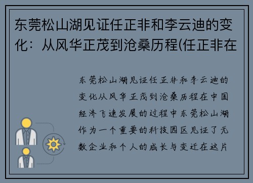 东莞松山湖见证任正非和李云迪的变化：从风华正茂到沧桑历程(任正非在松山湖上班吗)