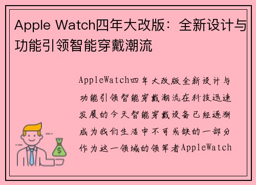 Apple Watch四年大改版：全新设计与功能引领智能穿戴潮流