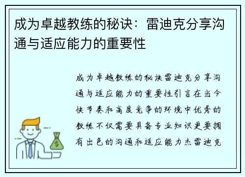 成为卓越教练的秘诀：雷迪克分享沟通与适应能力的重要性