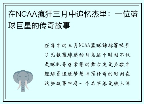 在NCAA疯狂三月中追忆杰里：一位篮球巨星的传奇故事