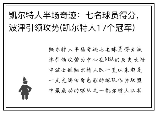 凯尔特人半场奇迹：七名球员得分，波津引领攻势(凯尔特人17个冠军)