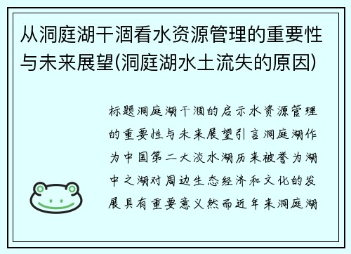 从洞庭湖干涸看水资源管理的重要性与未来展望(洞庭湖水土流失的原因)