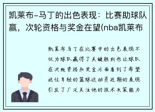 凯莱布-马丁的出色表现：比赛助球队赢，次轮资格与奖金在望(nba凯莱布马丁)