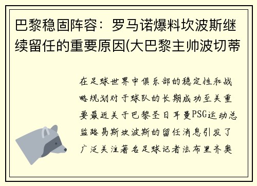 巴黎稳固阵容：罗马诺爆料坎波斯继续留任的重要原因(大巴黎主帅波切蒂诺)