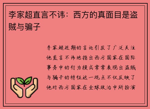 李家超直言不讳：西方的真面目是盗贼与骗子