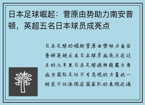 日本足球崛起：菅原由势助力南安普顿，英超五名日本球员成亮点