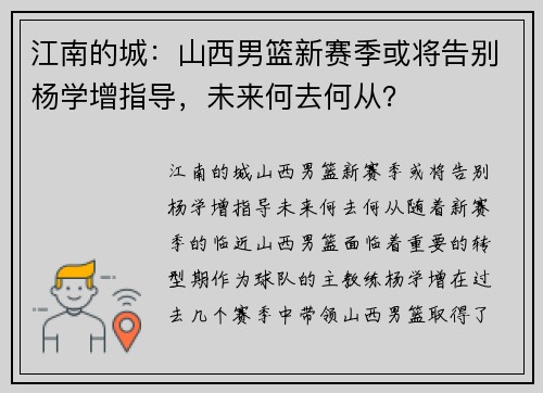 江南的城：山西男篮新赛季或将告别杨学增指导，未来何去何从？