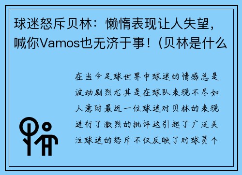 球迷怒斥贝林：懒惰表现让人失望，喊你Vamos也无济于事！(贝林是什么意思)