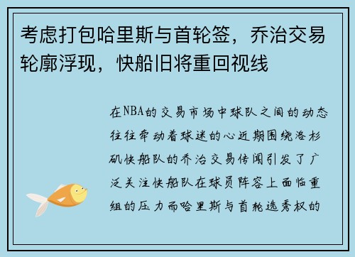 考虑打包哈里斯与首轮签，乔治交易轮廓浮现，快船旧将重回视线