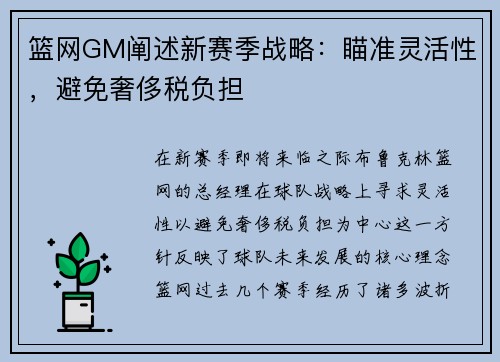 篮网GM阐述新赛季战略：瞄准灵活性，避免奢侈税负担