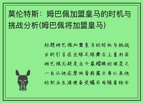 莫伦特斯：姆巴佩加盟皇马的时机与挑战分析(姆巴佩将加盟皇马)