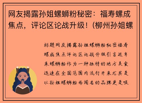 网友揭露孙姐螺蛳粉秘密：福寿螺成焦点，评论区论战升级！(柳州孙姐螺蛳粉抖音)