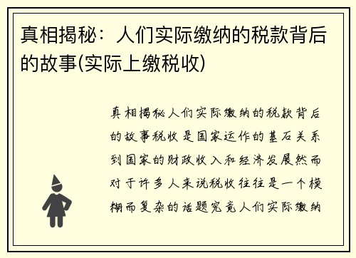 真相揭秘：人们实际缴纳的税款背后的故事(实际上缴税收)