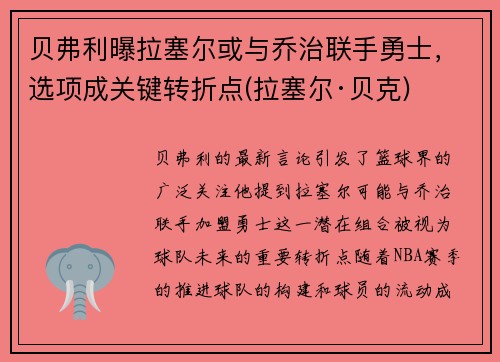 贝弗利曝拉塞尔或与乔治联手勇士，选项成关键转折点(拉塞尔·贝克)