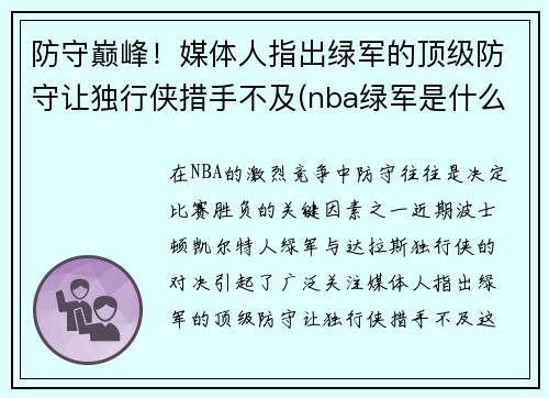 防守巅峰！媒体人指出绿军的顶级防守让独行侠措手不及(nba绿军是什么意思)