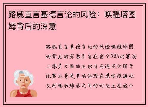 路威直言基德言论的风险：唤醒塔图姆背后的深意