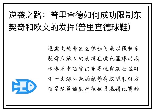 逆袭之路：普里查德如何成功限制东契奇和欧文的发挥(普里查德球鞋)