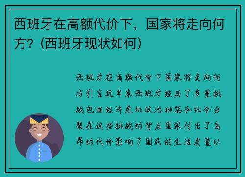 西班牙在高额代价下，国家将走向何方？(西班牙现状如何)