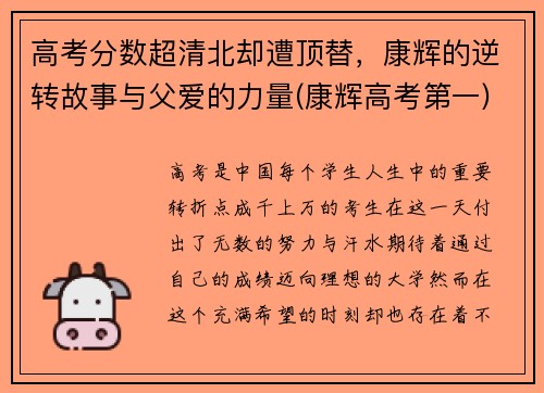 高考分数超清北却遭顶替，康辉的逆转故事与父爱的力量(康辉高考第一)