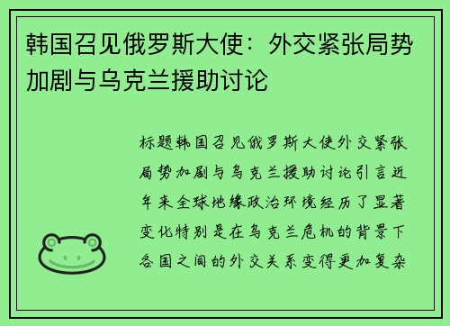 韩国召见俄罗斯大使：外交紧张局势加剧与乌克兰援助讨论