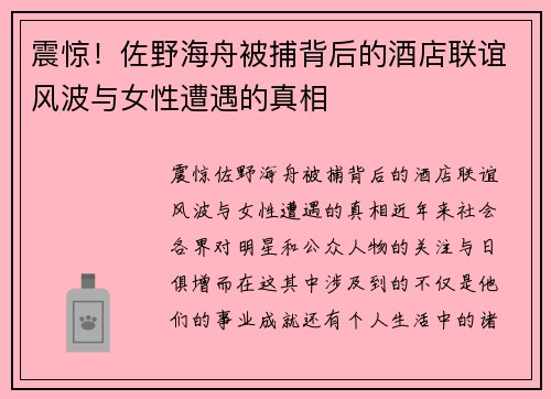 震惊！佐野海舟被捕背后的酒店联谊风波与女性遭遇的真相