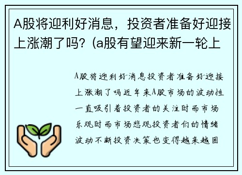 A股将迎利好消息，投资者准备好迎接上涨潮了吗？(a股有望迎来新一轮上涨行情)