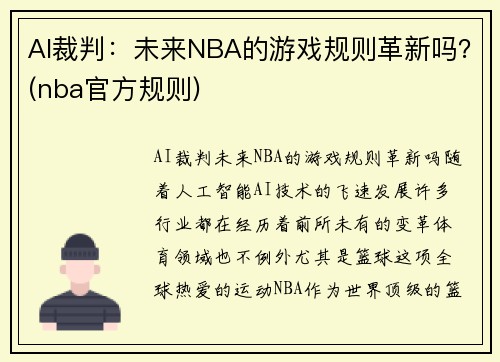 AI裁判：未来NBA的游戏规则革新吗？(nba官方规则)