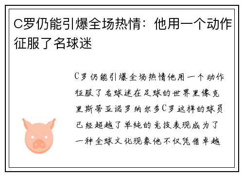 C罗仍能引爆全场热情：他用一个动作征服了名球迷