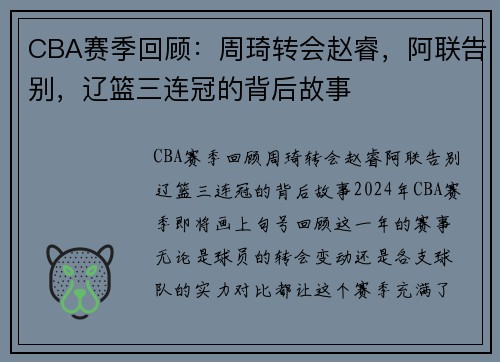 CBA赛季回顾：周琦转会赵睿，阿联告别，辽篮三连冠的背后故事