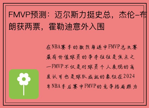 FMVP预测：迈尔斯力挺史总，杰伦-布朗获两票，霍勒迪意外入围