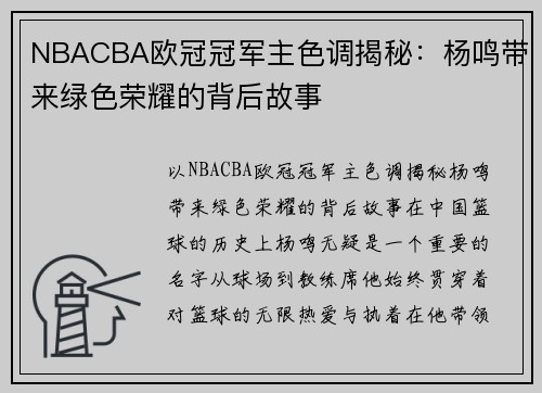 NBACBA欧冠冠军主色调揭秘：杨鸣带来绿色荣耀的背后故事