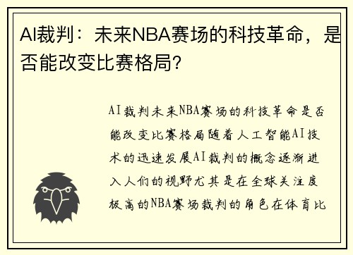 AI裁判：未来NBA赛场的科技革命，是否能改变比赛格局？