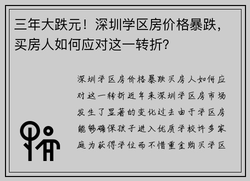 三年大跌元！深圳学区房价格暴跌，买房人如何应对这一转折？