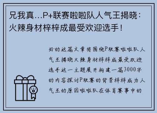 兄我真…P+联赛啦啦队人气王揭晓：火辣身材梓梓成最受欢迎选手！