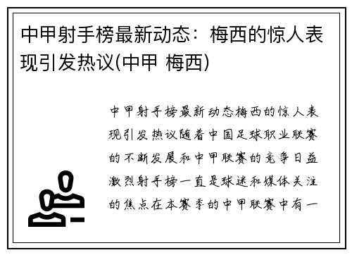 中甲射手榜最新动态：梅西的惊人表现引发热议(中甲 梅西)