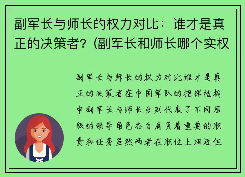 副军长与师长的权力对比：谁才是真正的决策者？(副军长和师长哪个实权大)