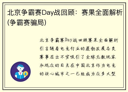 北京争霸赛Day战回顾：赛果全面解析(争霸赛骗局)