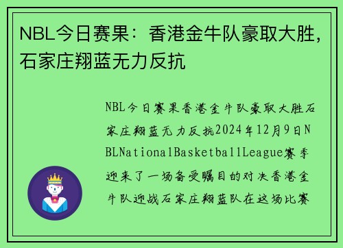 NBL今日赛果：香港金牛队豪取大胜，石家庄翔蓝无力反抗