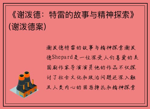 《谢泼德：特雷的故事与精神探索》(谢泼德案)