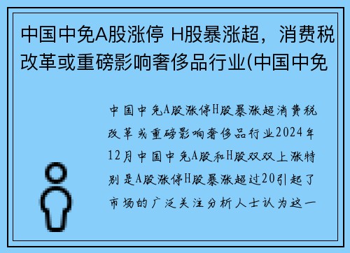 中国中免A股涨停 H股暴涨超，消费税改革或重磅影响奢侈品行业(中国中免h股定价)