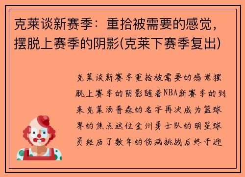 克莱谈新赛季：重拾被需要的感觉，摆脱上赛季的阴影(克莱下赛季复出)