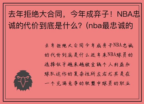 去年拒绝大合同，今年成弃子！NBA忠诚的代价到底是什么？(nba最忠诚的球迷)