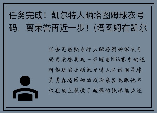 任务完成！凯尔特人晒塔图姆球衣号码，离荣誉再近一步！(塔图姆在凯尔特人打什么位置)