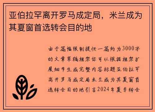 亚伯拉罕离开罗马成定局，米兰成为其夏窗首选转会目的地