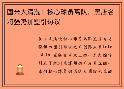 国米大清洗！核心球员离队，黑店名将强势加盟引热议